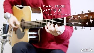  - Foorin  - パプリカ [Fingerstyle Guitar] Seiji Igusa