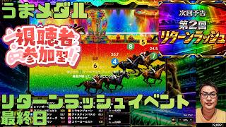 うまメダル 最終日6日目 ランキング発表 第2回リターンラッシュ 200レース限定 パート27 #うまメダル #競馬 #競馬ゲーム #競馬メダルゲーム