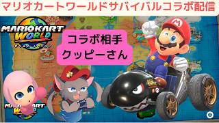 マリオカートワールドサバイバルコラボ配信!_コラボ相手クッピーさん