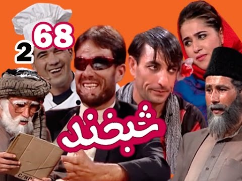 Shabkhand With Two Tailors - Ep.68                                       شبخند با دو خیاط