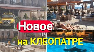 NEW on CLEOPATRA, beaches 2 and 3, SISI Club (ALANYA 2026)