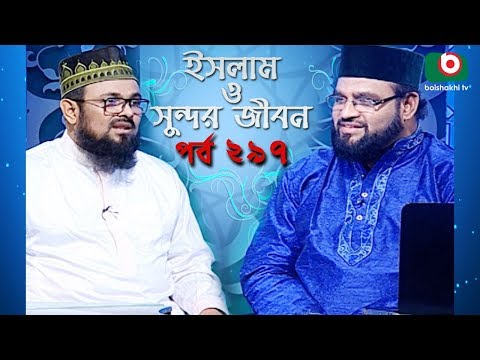 ইসলাম ও সুন্দর জীবন | Islamic Talk Show | Islam O Sundor Jibon | Ep - 297 | Bangla Talk Show