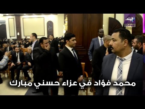 محمد فؤاد يقدم واجب العزاء في حسني مبارك