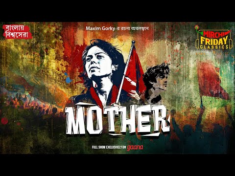 Mother (মাদার) | Maxim Gorky’s Classic Novel | Bengali Audio Adaptation | Mirchi Friday Classics
