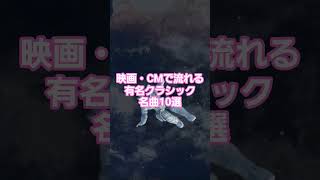 Download lagu #人気クラシック #121 🎬 映画・CMで流れる有名クラシック名曲10選！【字幕解説付き】 🎼 mp3