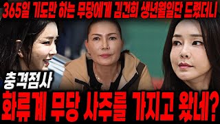 365일 기도만하는 무당에게 ''김건희' 생년월일만 드렸더니...'화류계+무당 사주를 가지고있다!' 김건희,윤석열의 충격적인 현재와 앞으로의 미래..[김건희 사주풀이 신점]
