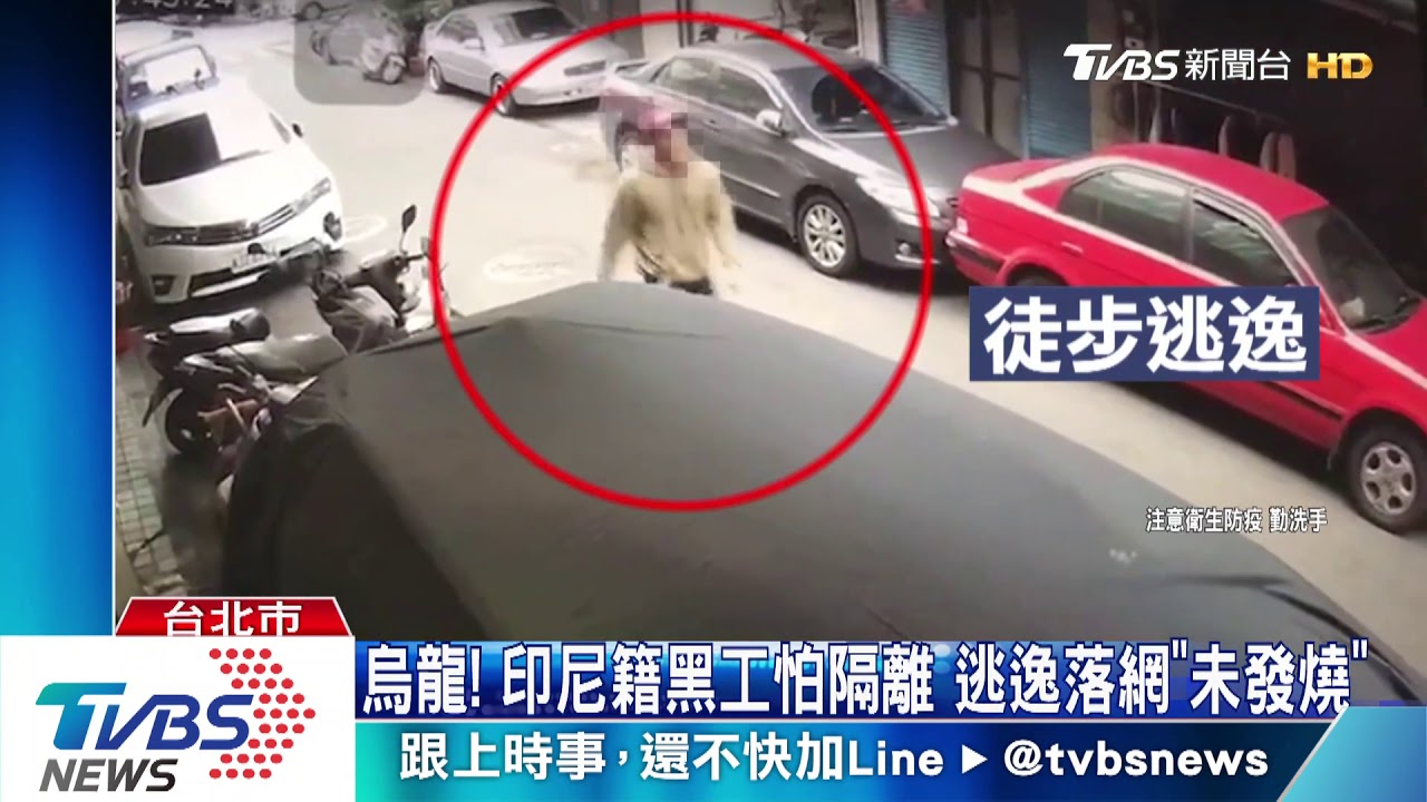 拒防疫漏洞！逃逸移工放寬自首　降低罰鍰