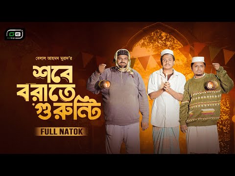 শবে বরাতে গুরুন্টি I Shobe borate Gurunti I Belal Ahmed Murad IBangla Natok। Sylheti Natok। gb481