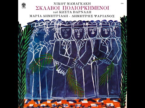 Νίκος Μαμαγκάκης | Κώστας Βάρναλης • Σκλάβοι Πολιορκημένοι [1974]