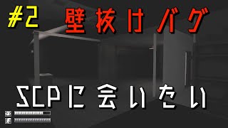 【実況】SCPに会いたい Part2【SCP   Containment Breach】