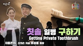 [메디텔] 칫솔 일병 구하기(Getting Private Toothbrush)
