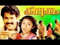 Malayalam Full Movie KILUKKAM Comedy Entertainer Mohanlal Jagathy Revathi