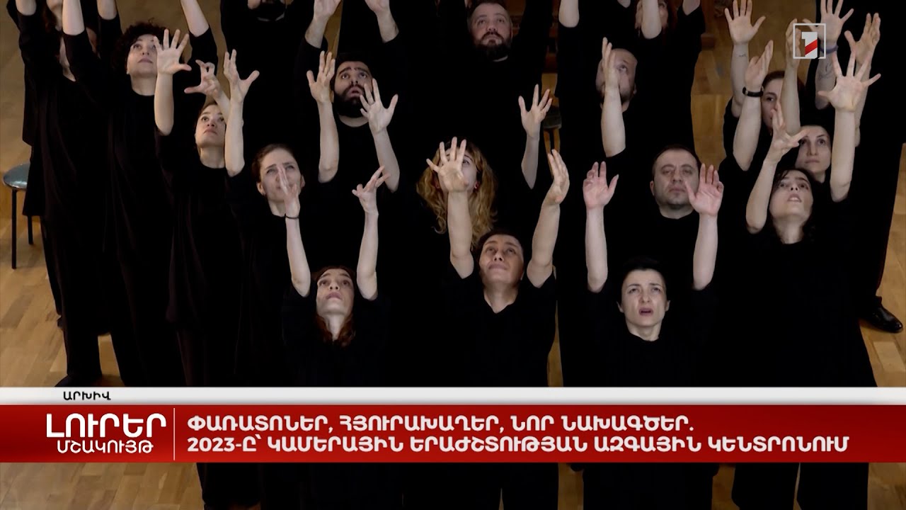 Փառատոներ, հյուրախաղեր, նոր նախագծեր. 2023-ը՝ Կամերային երաժշտության ազգային կենտրոնում