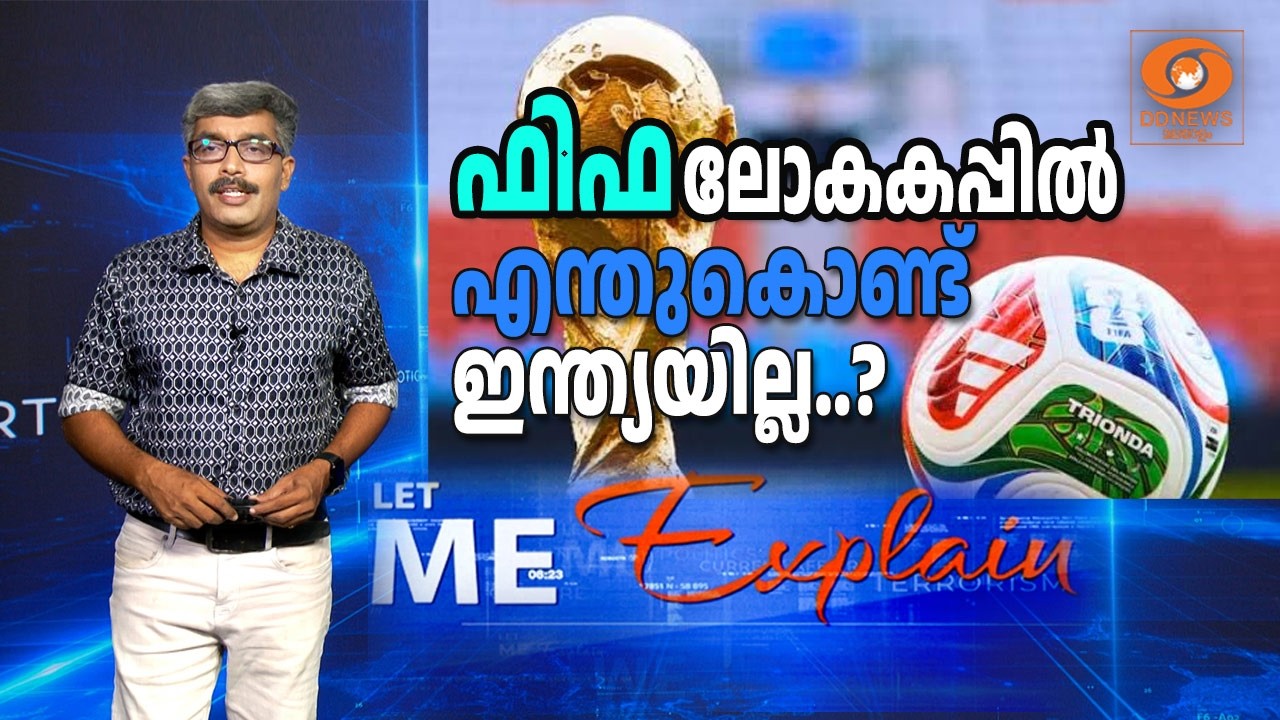 ഫിഫ ലോകകപ്പിൽ എന്തുകൊണ്ട് ഇന്ത്യയില്ല..? | LET ME EXPLAIN