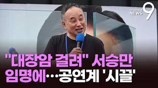 대장동 비판 이들 대장암이나…정동극장 대표에 서승만 임명 '논란' [뉴스9]