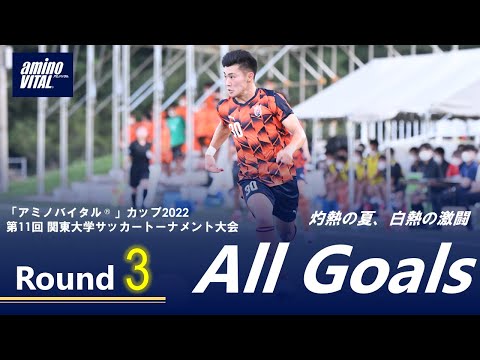 経済学科 『「アミノバイタル®」カップ2022 第11回関東大学サッカートーナメント大会』3回戦 ALL GOALS