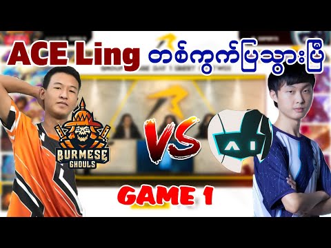 အသင်းဟောင်း BGနဲ့ ပြန်တွေ့တဲ့ Ai Esports | Ai Esports Vs Burmese Ghouls Game 1 | Real  Cup