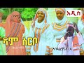 Siltie Music ዳም ስርቦ አብድልዋሪስ ረዲ አዲስ ስልጥኛ New Silte Music Ab