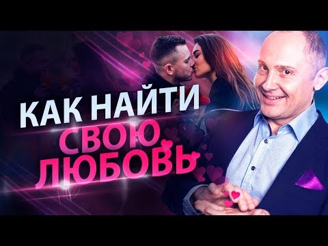 Выпуск 8. Где найти взаимную любовь? 