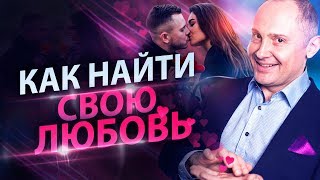 Выпуск 8. Где найти взаимную любовь? 