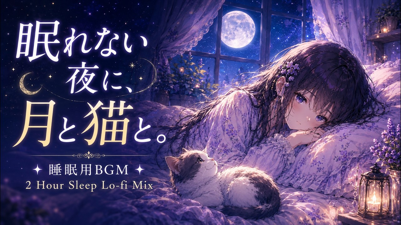 【睡眠用BGM】眠れない夜に、月と猫と。Lo-fiベストミックス2時間