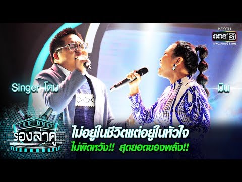 ไม่ผิดหวัง! สุดยอดของพลัง! Singer โดม - มิน | ไม่อยู่ในชีวิตแต่อยู่ในหัวใจ |The Duet ร้องล่าคู่EP.14