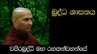 Download lagu බුද්ධ ශාසනය - අතිපූජනීය මහනුවර වජිරබුද්ධි මහ රහතන්වහන්සේ. (2006 මැයි මස) mp3 Download lagu බුද්ධ ශාසනය - අතිපූජනීය මහනුවර වජිරබුද්ධි මහ රහතන්වහන්සේ. (2006 මැයි මස) mp3