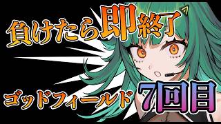 【God Field】負けたら即終了 ゴッドフィールド7回目【北小路ヒスイ/にじさんじ】