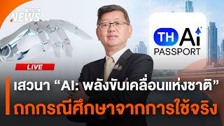 เสวนา "AI: พลังขับเคลื่อนแห่งชาติ" และถกกรณีศึกษาจากการใช้จริง | ไลฟ์วันนี้ | 28 ส.ค.69