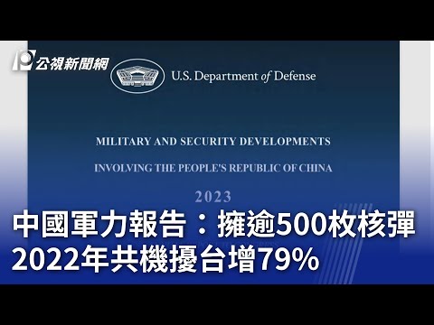 中國軍力報告：擁逾500枚核彈 2022年共機擾台增79%｜20231020 公視晚間新聞