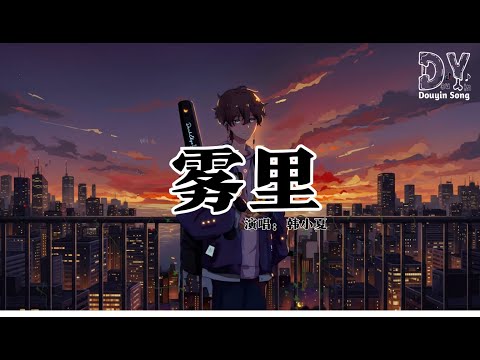 In The Mist 韩小夏 - 雾里 (摇滚版)『对话自己似乎很容易上瘾，白鸽拥抱黑鸦大胆的情景，就笑我神经病我在我领地，看这里一望无际』