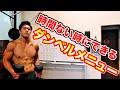 【筋トレ】時間ない時にダンベルでできるトレーニングメニュー!
