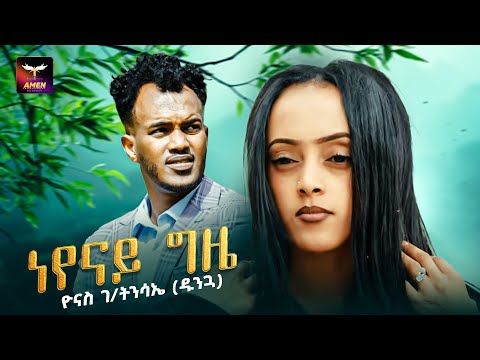 Yonas Gebretnsae (Dunga) Neyenay Gzie | ነየናይ ግዜ - New Eritrean Music 2023 - Tigrigna Music
