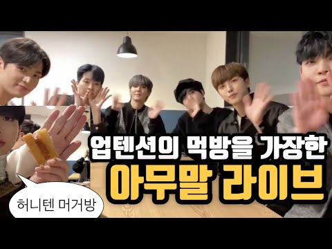 [업텐션] 아이돌이 먹방하면서 사기당한 썰 푼다...
