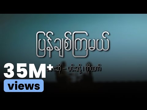 ကိုထက် , မင်းခန့်  - ပြန်ချစ်ကြမယ် (Lyric Video)