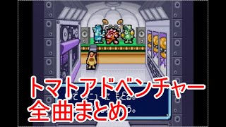 【作業用】トマトアドベンチャーBGMまとめ
