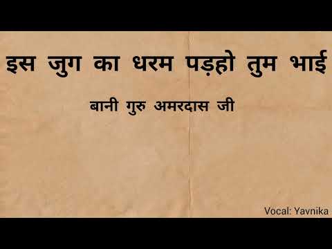 Is Jug Ka Dharam Padho Tum Bhaai: Bani Sri Guru Amardas Ji