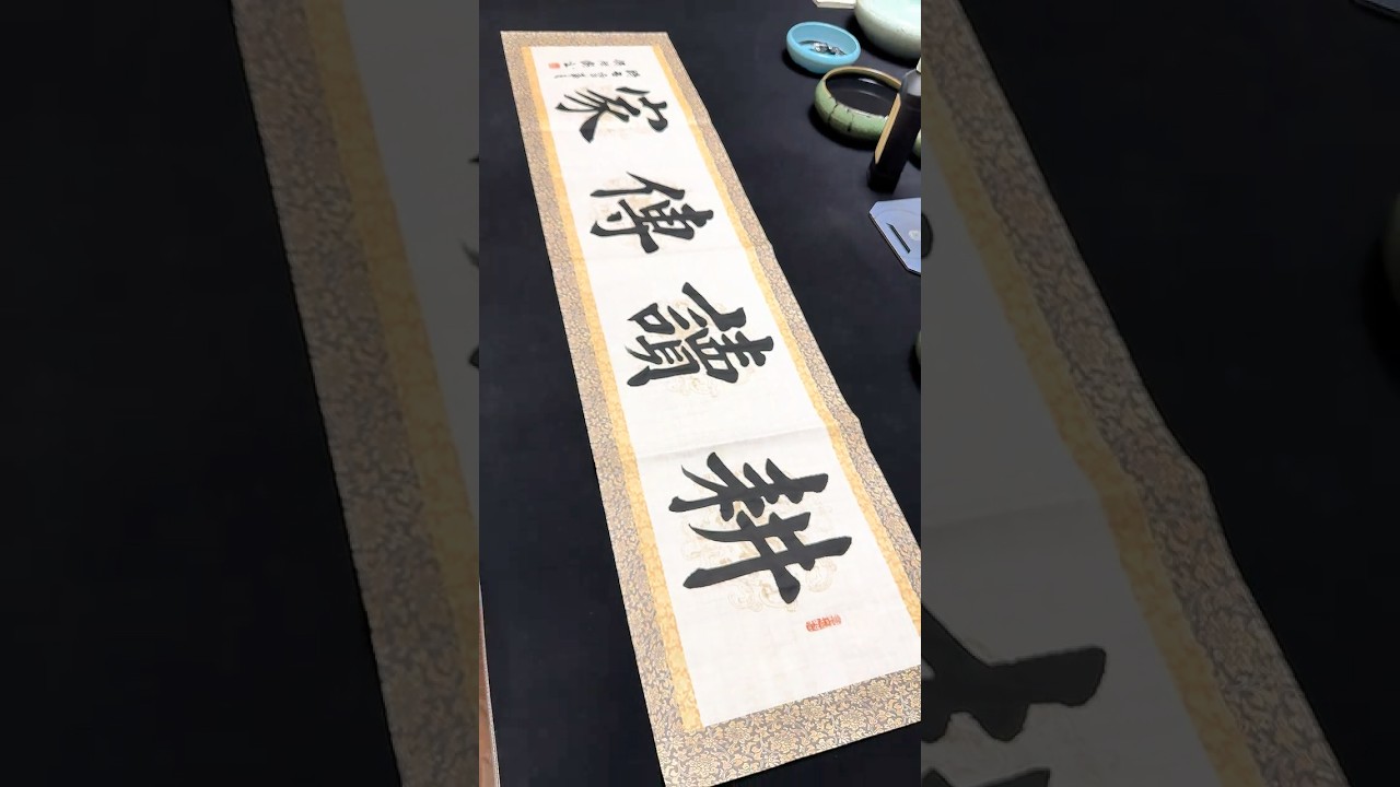 耕读传家 #calligraphy