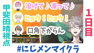 【#にじメンマイクラ】コブンが欲しい甲斐田のにじメンマイクラ１日目【にじさんじ切り抜き/甲斐田晴】