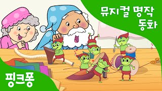 구둣방 할아버지와 꼬마 요정 | 세계명작동화 | 뮤지컬동화 | 핑크퐁! 인기동화