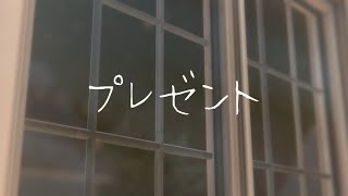 【BLボイス】プレゼント