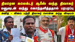 Download lagu திடீரென கலெக்டர் ஆபீஸ் வந்த திவாகர்.. மனுவுடன் வந்து கொந்தளித்ததால் பரபரப்பு mp3 Download lagu திடீரென கலெக்டர் ஆபீஸ் வந்த திவாகர்.. மனுவுடன் வந்து கொந்தளித்ததால் பரபரப்பு mp3