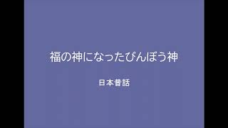福の神になったびんぼう神　～日本昔話～