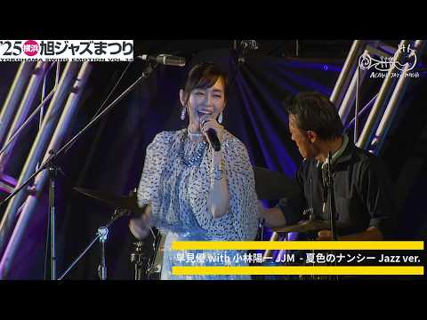早見優 with 小林陽一JJM - 夏色のナンシー Jazz ver.