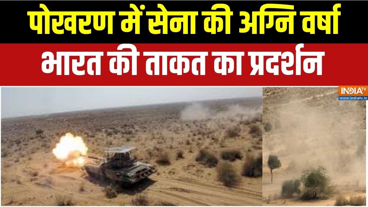 Pokhran Army Exercise Report : पोखरण में सेना की अग्नि वर्षा, भारत की ताक?