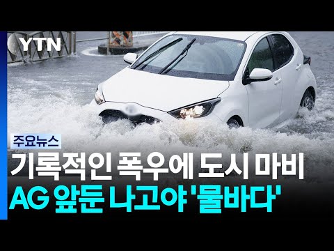 아시안게임 앞두고 물에 잠긴 나고야 [앵커리포트] / YTN