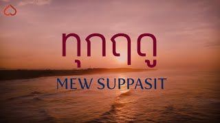 ทุกฤดู ( Season of You) Mew Suppasit