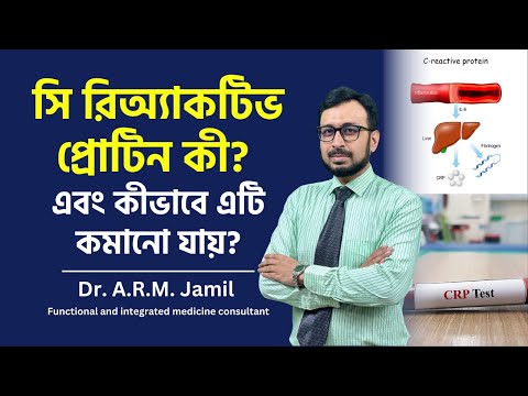 সি রিঅ্যাকটিভ প্রোটিন কী এবং কীভাবে এটি কমানো যায়? | What is C-Reactive Protein & How to Lower it?