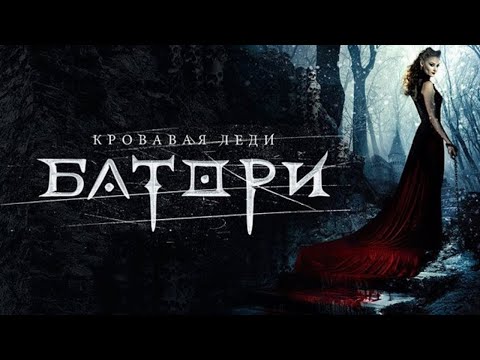 Кровавая леди Батори