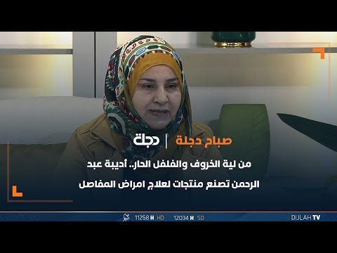 شاهد بالفيديو.. من لية الخروف والفلفل الحار.. أديبة عبد الرحمن تصنع منتجات لعلاج امراض المفاصل